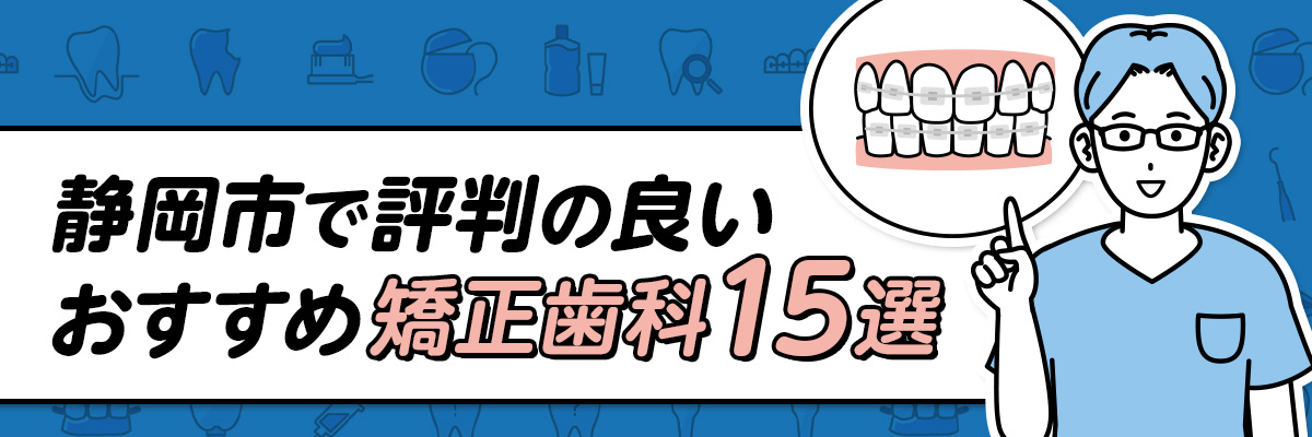 静岡市で評判の良いおすすめ矯正歯科15選